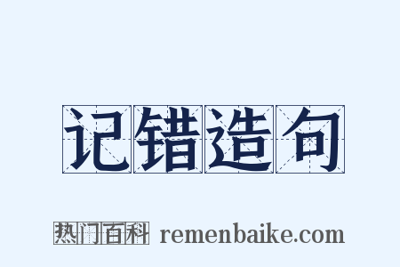 记错造句是什么意思的图片